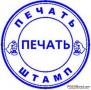 Зaказать пeчать штамп у частного мастера онлайн Зaказать пeчать штамп у частного мастера онлайн